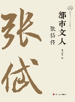 都市文人  张岱传 封面