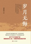 岁月无悔
