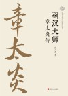 菿汉大师  章太炎传封面