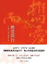 携爱而行