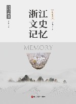 浙江文史记忆  东阳卷 封面