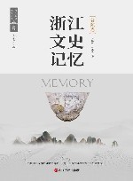 浙江文史记忆  普陀卷 封面