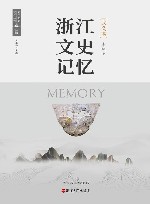 浙江文史记忆  武义卷 封面