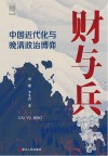 经纬度  财与兵  中国近代化与晚清政治博弈封面