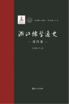 浙江儒学通史  清代卷 封面