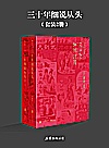 三十年细说从头封面