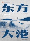 东方大港  宁波舟山港封面