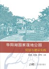 华阳湖国家湿地公园规划与建设实践封面
