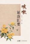 咳嗽证治汇要封面