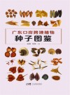 广东口岸跨境植物种子图鉴封面
