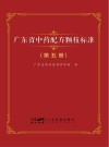 广东省中药配方颗粒标准  第5册封面