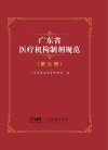 广东省医疗机构制剂规范  第7册封面