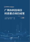 广州市科技项目科普重点项目成果  2017-2020  上封面
