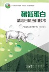 广东农业技术服务“轻骑兵”实用技术丛书  猪低蛋白清洁日粮应用技术