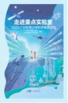 走进重点实验室  2023广州青少年科学素质读物封面