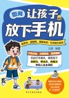 如何让孩子放下手机封面