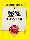秘笈 北大奇人怪招封面