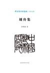 刻舟集封面