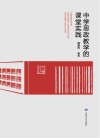 中学思政教学的课堂实践 封面