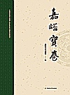 嘉峪宝卷封面