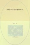 100个小学数学趣味知识 封面