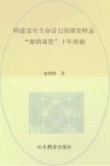 构建富有生命活力的课堂样态  “激情课堂”十年探索 封面