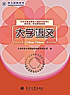 大学语文封面