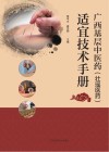 广西基层中医药（壮瑶医药）适宜技术手册封面
