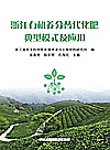 浙江有机养分替代化肥典型模式及应用封面