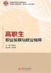 高职生职业发展与就业指导封面