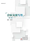 会展文案写作  第3版封面