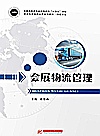 会展物流管理封面