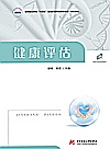 高等职业学校十四五规划护理专业群新形态一体化教材  健康评估封面