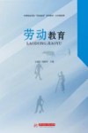 公共基础课中等职业学校双优建设系列教材  劳动教育 封面