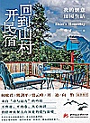 回到山村开民宿封面