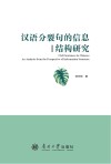汉语分裂句的信息结构研究