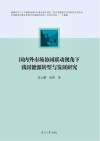 国内外市场协同联动视角下我国能源转型与发展研究封面