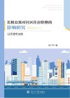 长租公寓对社区住房价格的影响研究  以天津市为例封面
