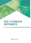 甜菜子叶期耐冻性调控机制研究