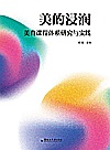 美的浸润  美育课程体系研究与实践封面