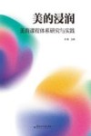 美的浸润  美育课程体系研究与实践 封面