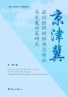宏观经济与产业前瞻系列  京津冀旅游协同网络演化特征与发展对策研究封面