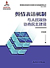 舆情表达机制与人民政协协商民主建设封面