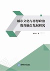 城市文化与思想政治教育融合发展研究封面