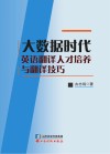 大数据时代英语翻译人才培养与翻译技巧封面