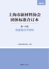 上海市新材料协会团体标准合订本  第1分册  先进高分子材料封面