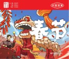 中国故事  春节  日汉对照封面
