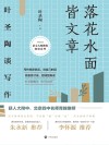 落花水面皆文章：叶圣陶谈写作封面
