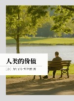 人类的价值封面