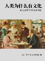 人类为什么有文化  论人类学与社会多样性 封面